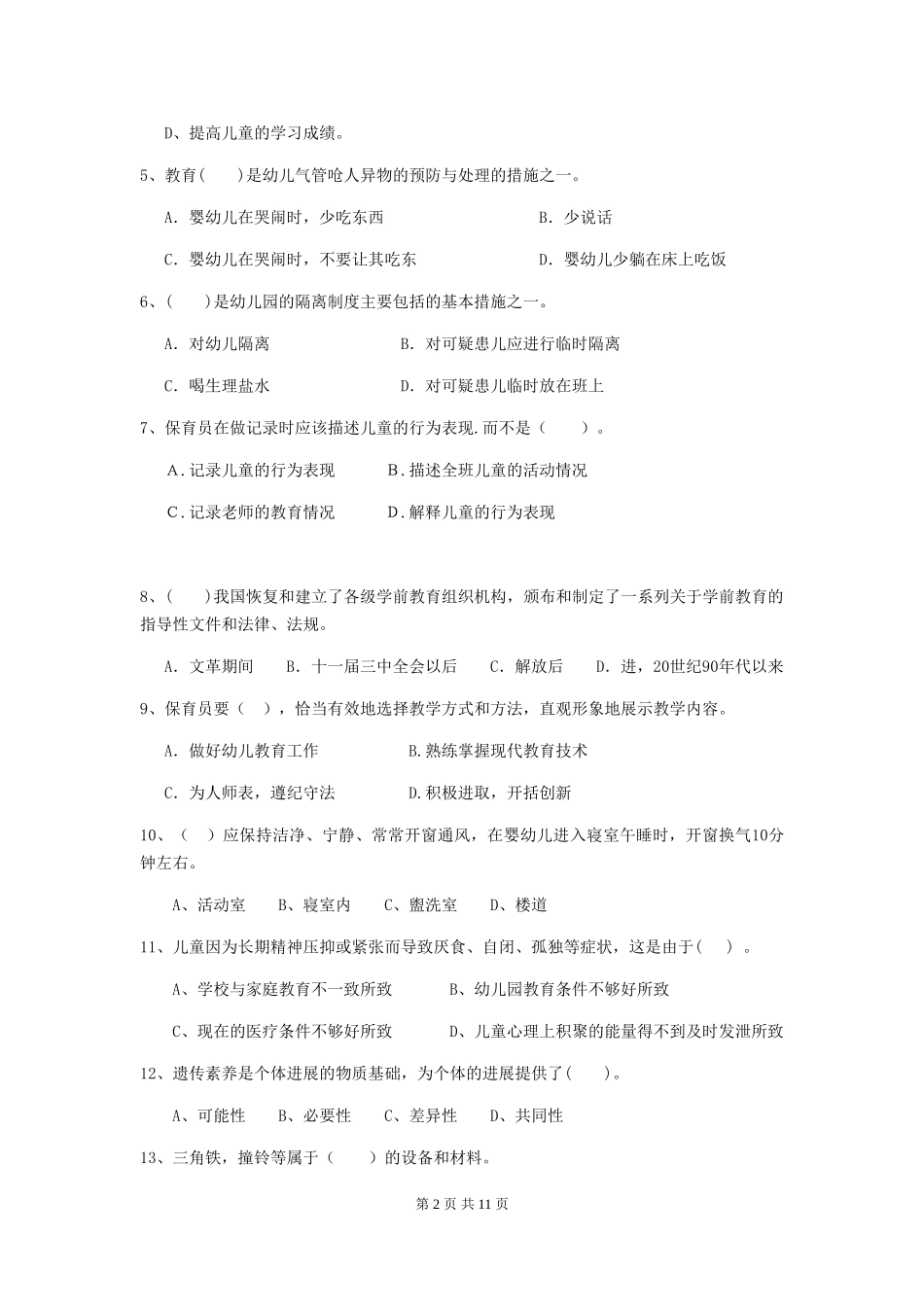 2024-2024年幼儿园小班保育员三级业务水平考试试题试题_第2页