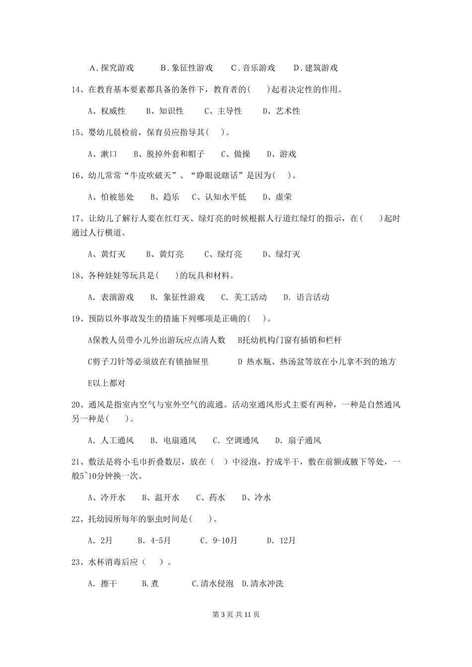 2024-2024年幼儿园小班保育员三级业务水平考试试题试题_第3页