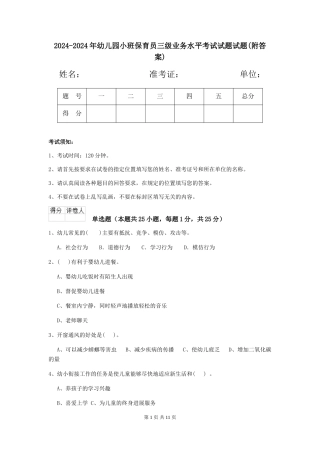 2024-2024年幼儿园小班保育员三级业务水平考试试题试题