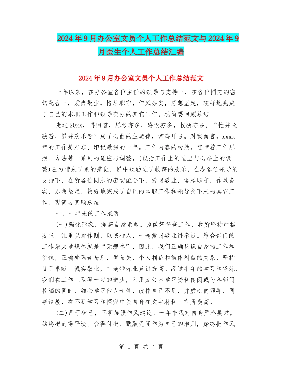 2024年9月办公室文员个人工作总结范文与2024年9月医生个人工作总结汇编_第1页