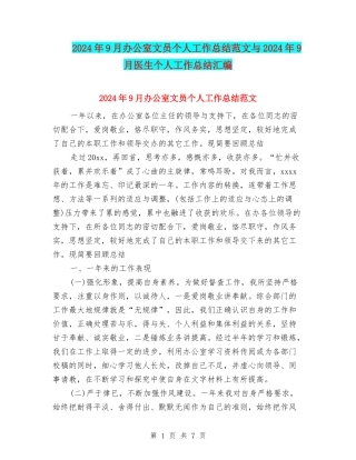 2024年9月办公室文员个人工作总结范文与2024年9月医生个人工作总结汇编
