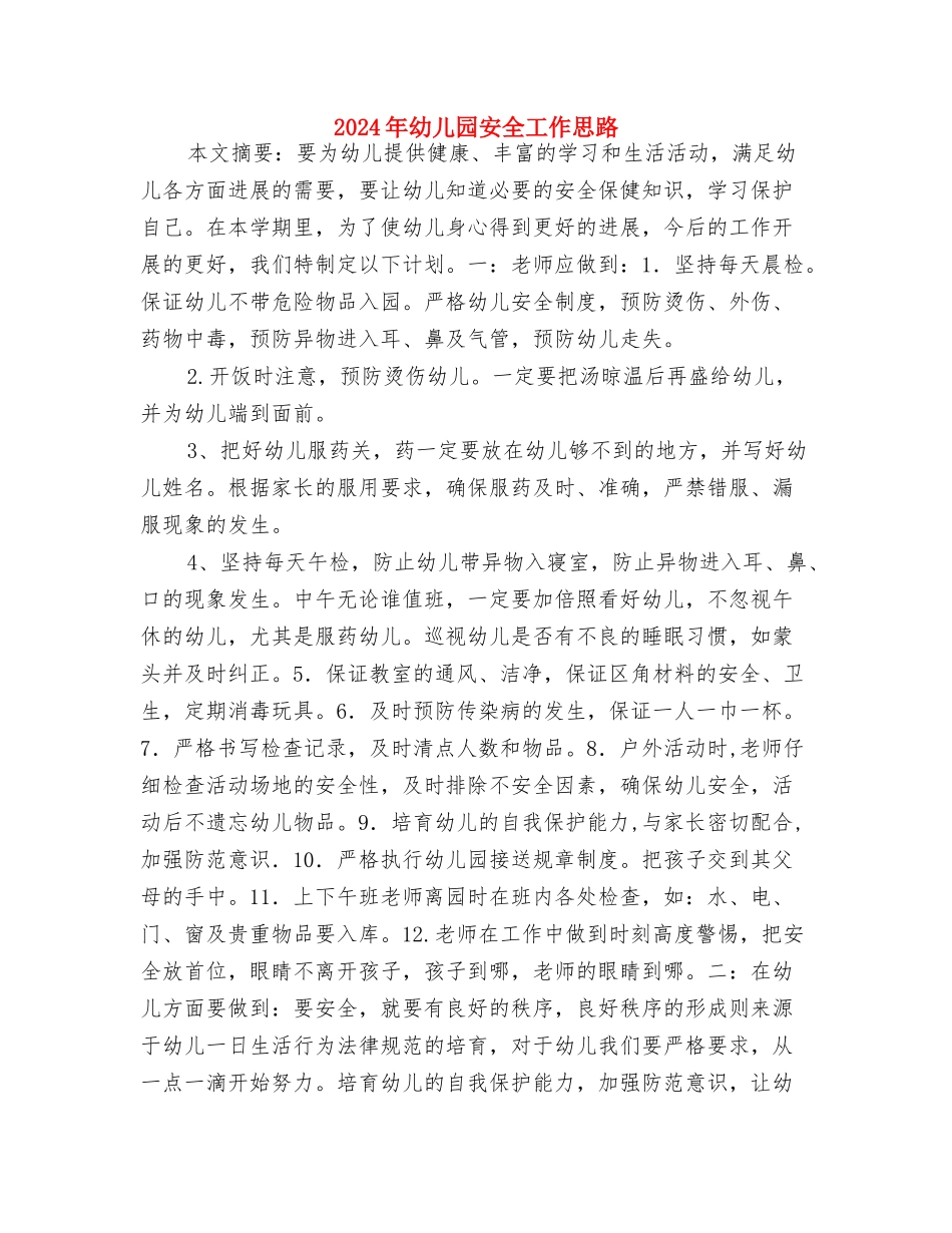 2024年幼儿园安全员个人工作计划范文与2024年幼儿园安全工作思路汇编_第3页