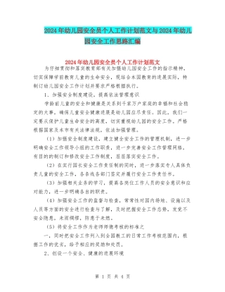 2024年幼儿园安全员个人工作计划范文与2024年幼儿园安全工作思路汇编