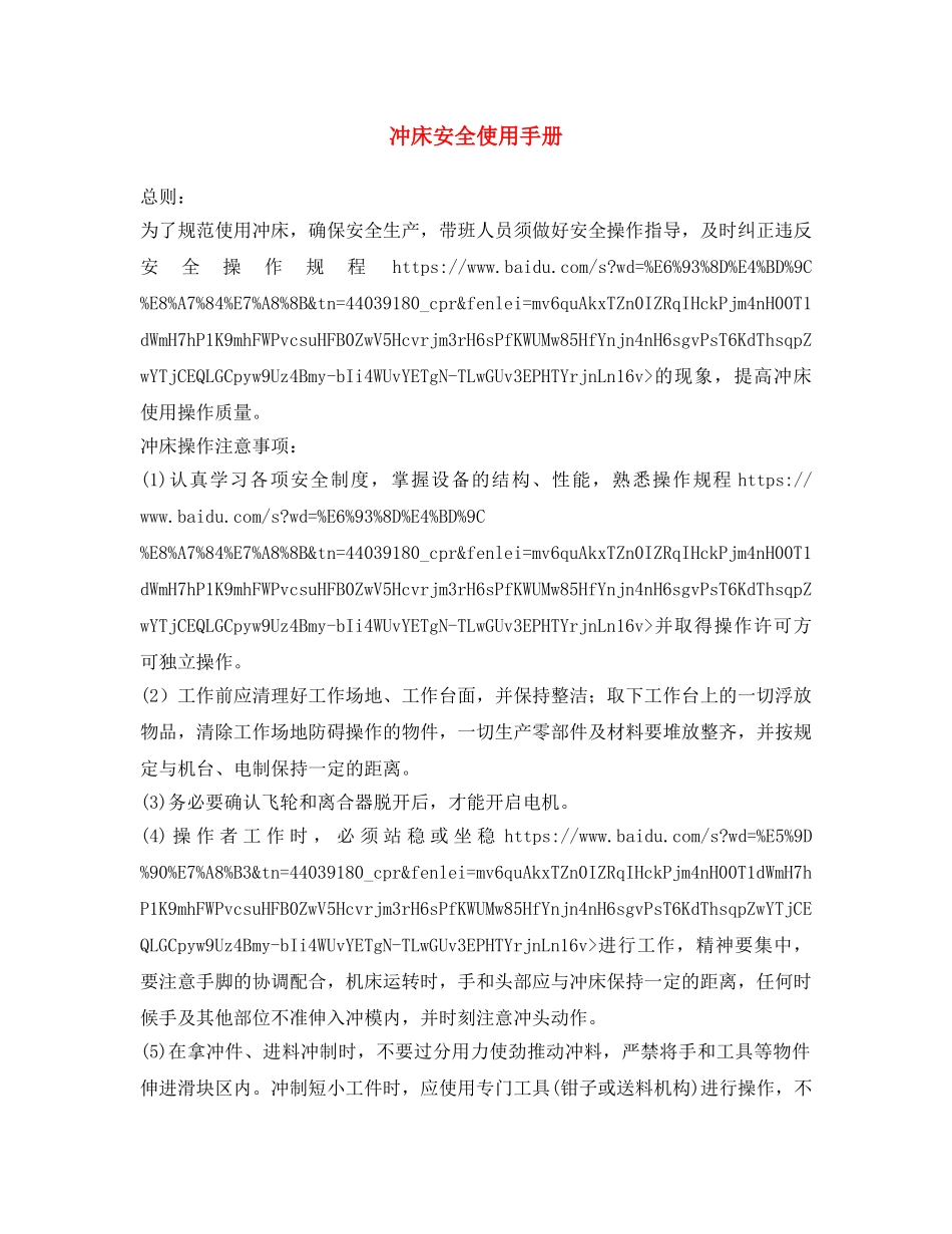 《安全文化》之冲床安全使用手册 _第1页