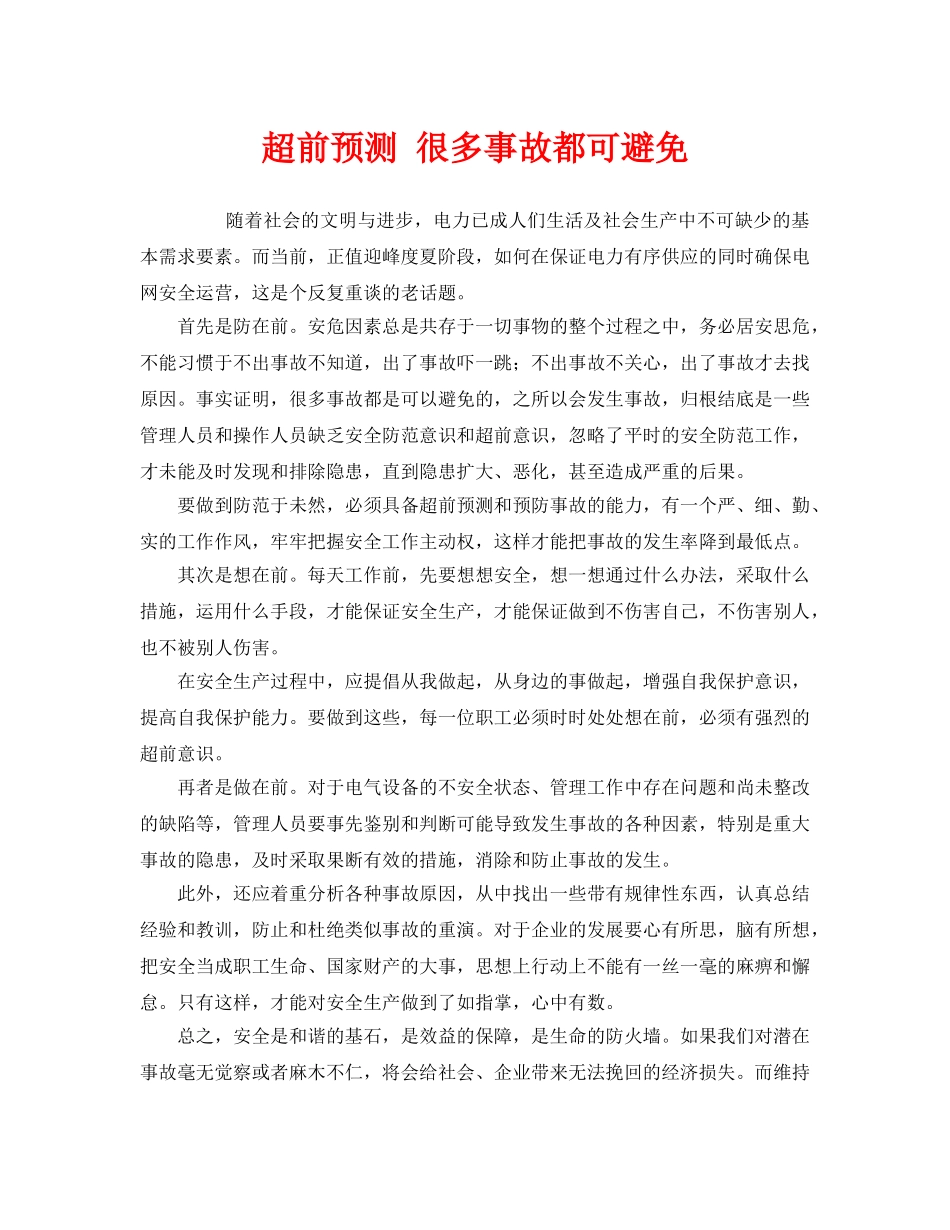《安全管理》之超前预测 很多事故都可避免 _第1页