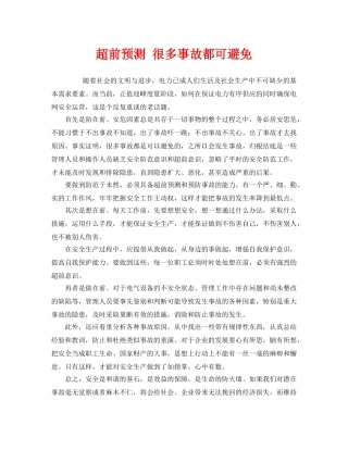 《安全管理》之超前预测 很多事故都可避免 