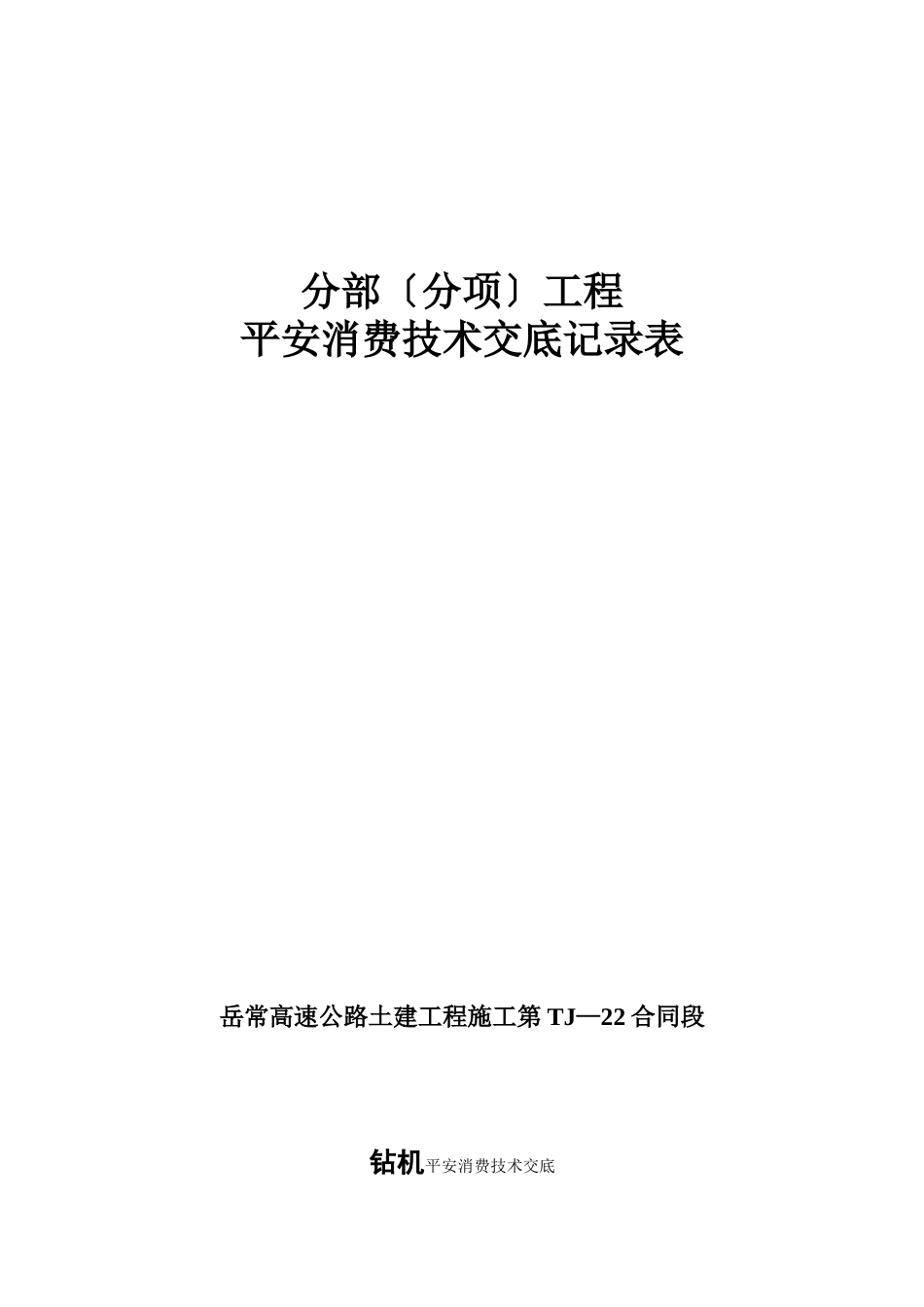 钻机安全生产技术交底_第1页