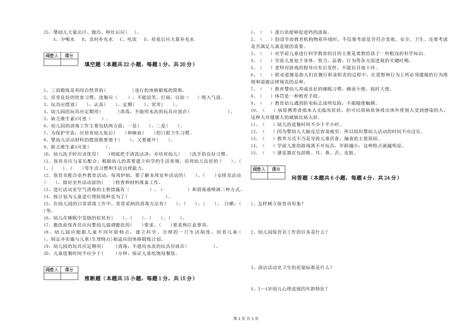 2024年二级保育员强化训练试卷C卷-附答案_第2页