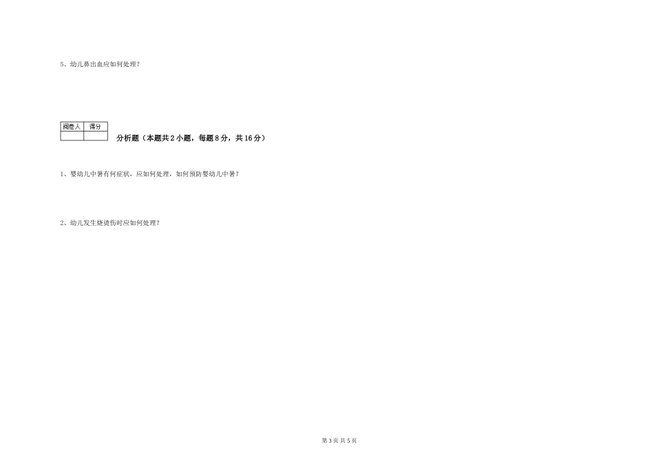 2024年二级保育员强化训练试卷C卷-附答案_第3页