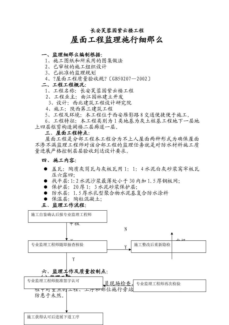 长安芙蓉园紫云楼屋面工程监理实施细则_第1页