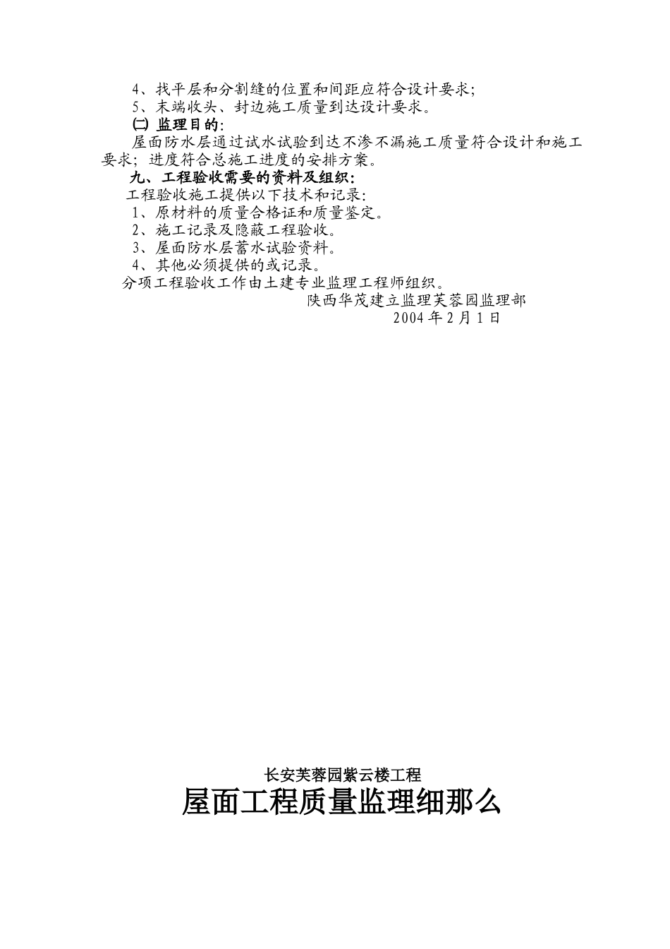 长安芙蓉园紫云楼屋面工程监理实施细则_第3页