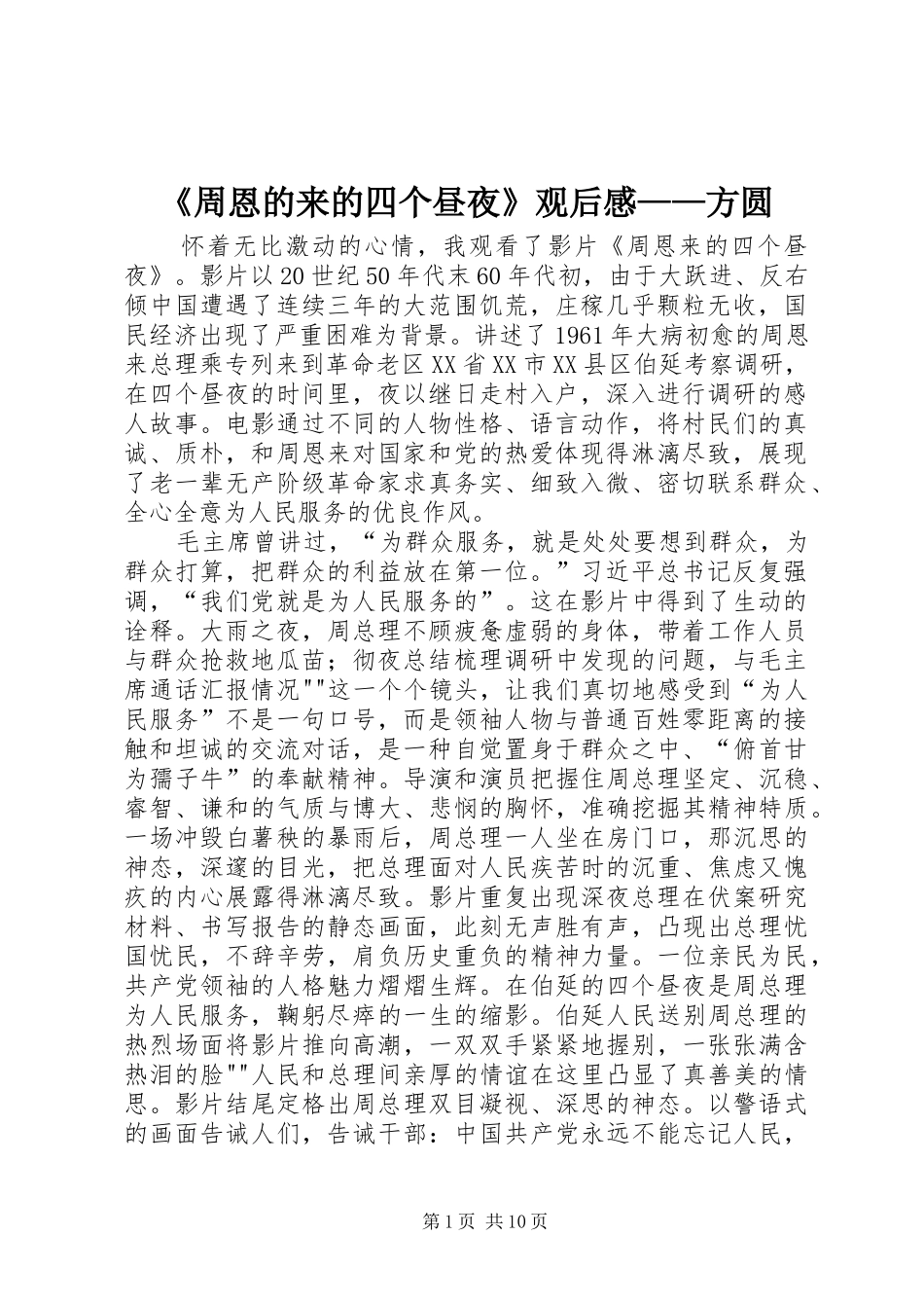 《周恩的来的四个昼夜》观后感——方圆_第1页