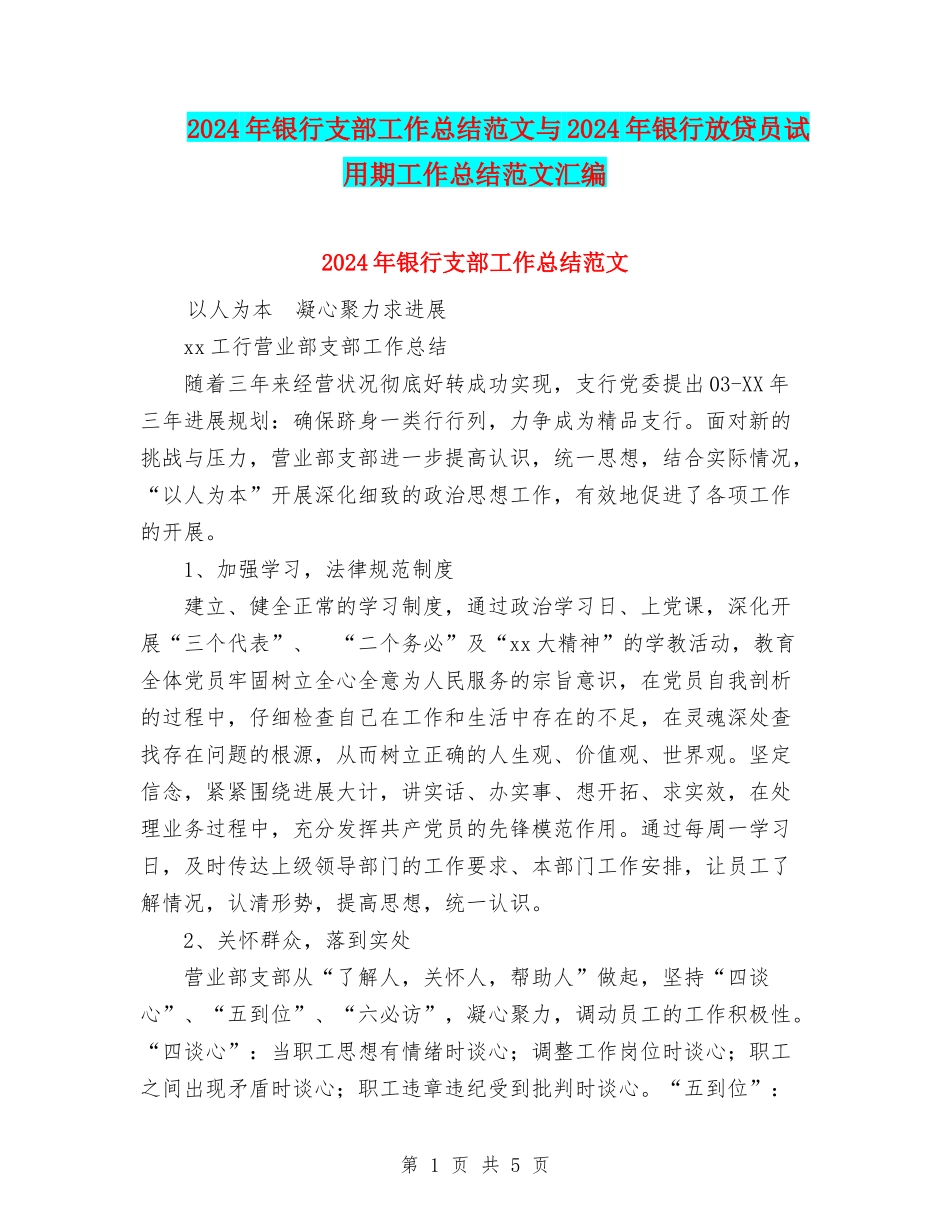 2024年银行支部工作总结范文与2024年银行放贷员试用期工作总结范文汇编_第1页
