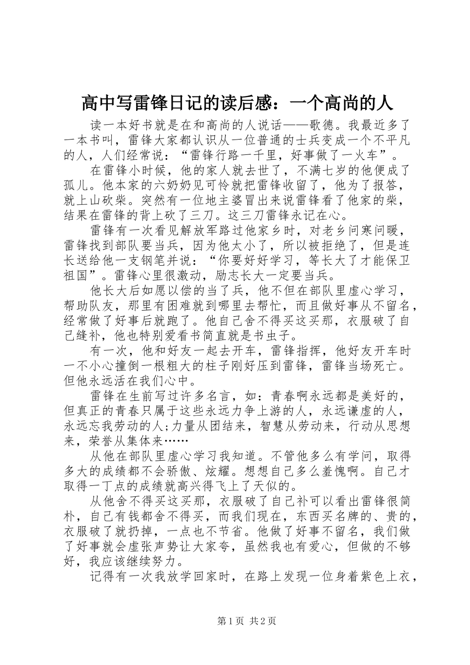高中写雷锋日记的读后感：一个高尚的人_第1页