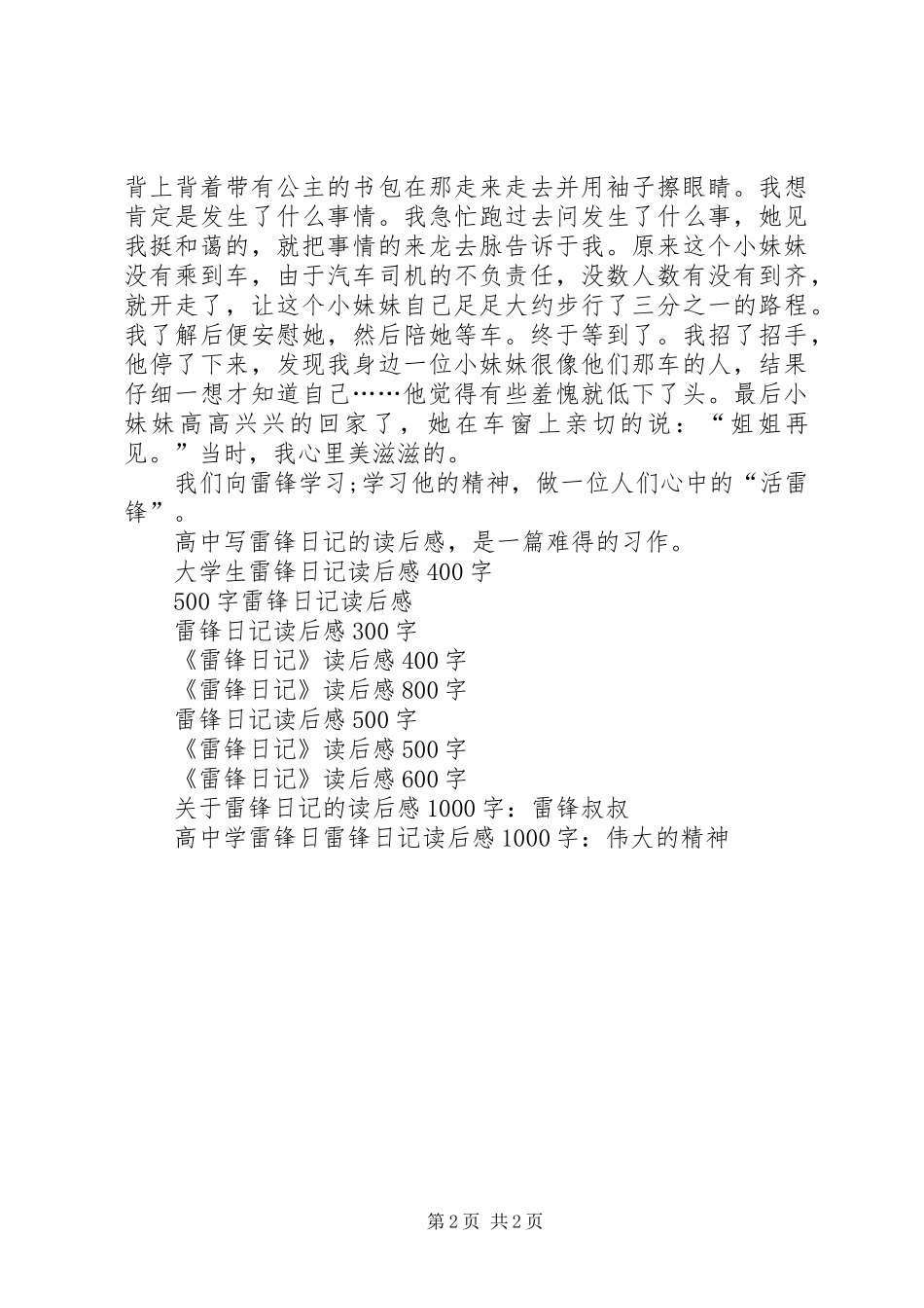 高中写雷锋日记的读后感：一个高尚的人_第2页