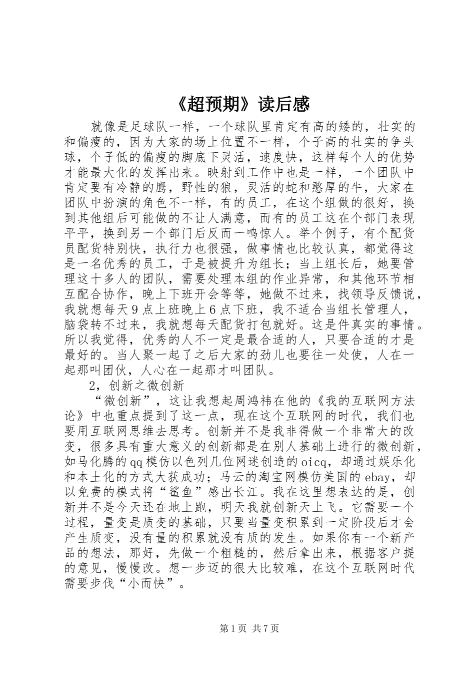 《超预期》读后感_第1页