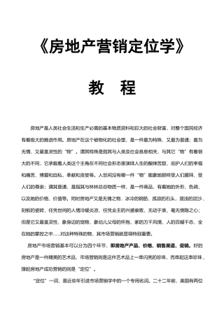 《房地产营销定位学》教程(1)