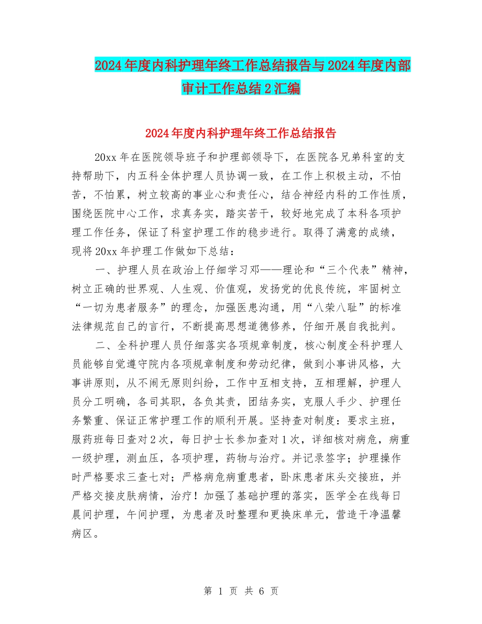 2024年度内科护理年终工作总结报告与2024年度内部审计工作总结2汇编_第1页