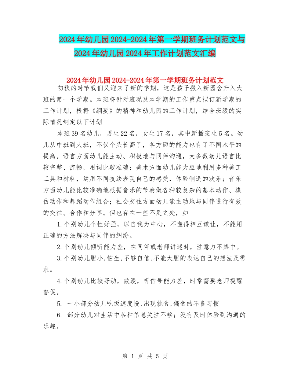 2024年幼儿园2024-2024年第一学期班务计划范文与2024年幼儿园2024年工作计划范文汇编_第1页