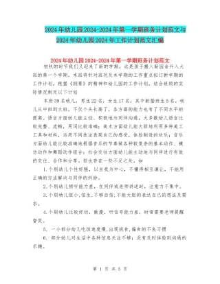 2024年幼儿园2024-2024年第一学期班务计划范文与2024年幼儿园2024年工作计划范文汇编