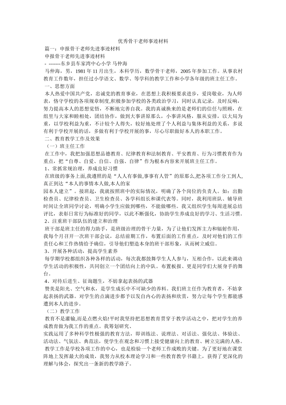优秀骨干教师事迹材料参考 _第1页