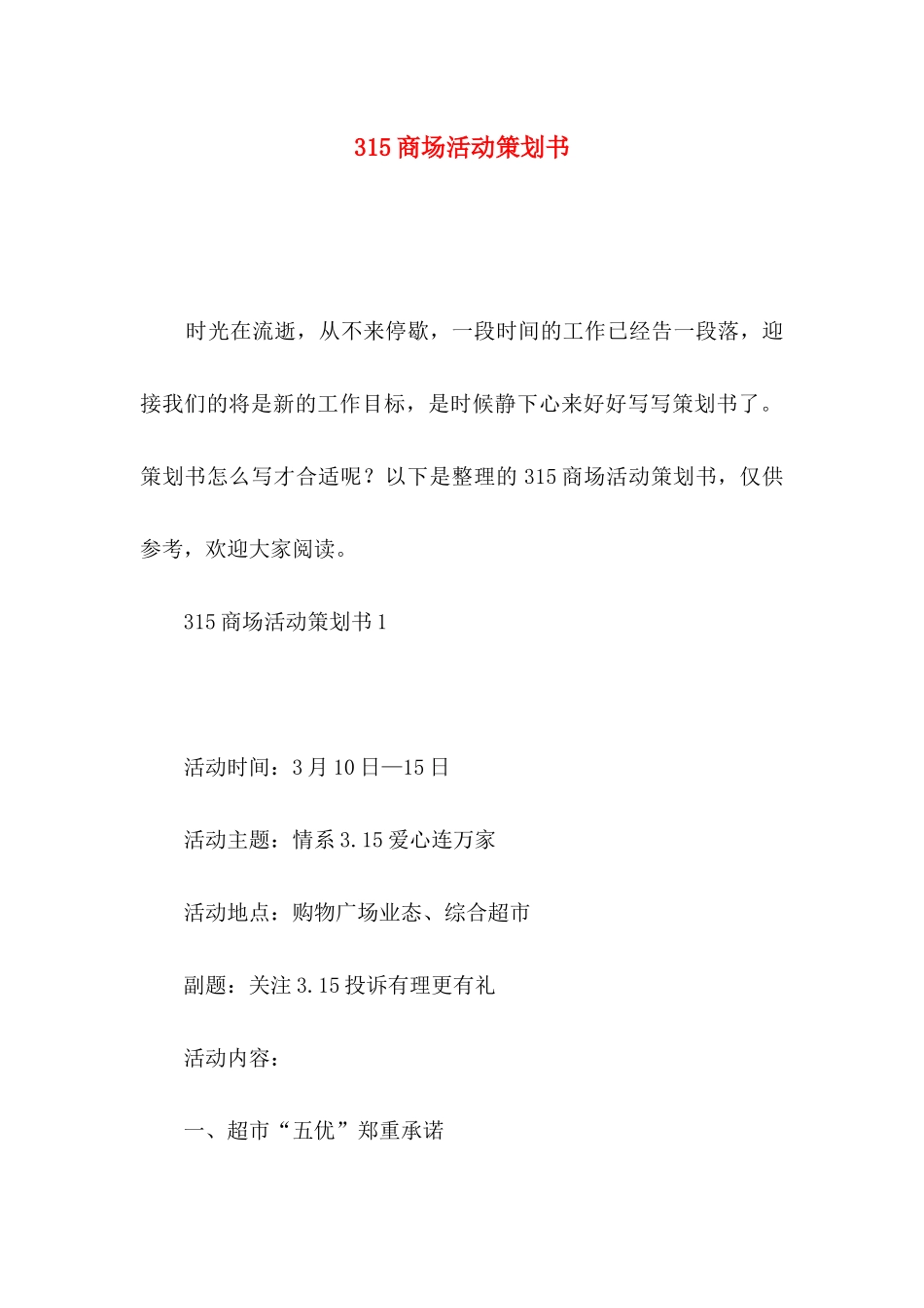 315商场活动策划书_第1页