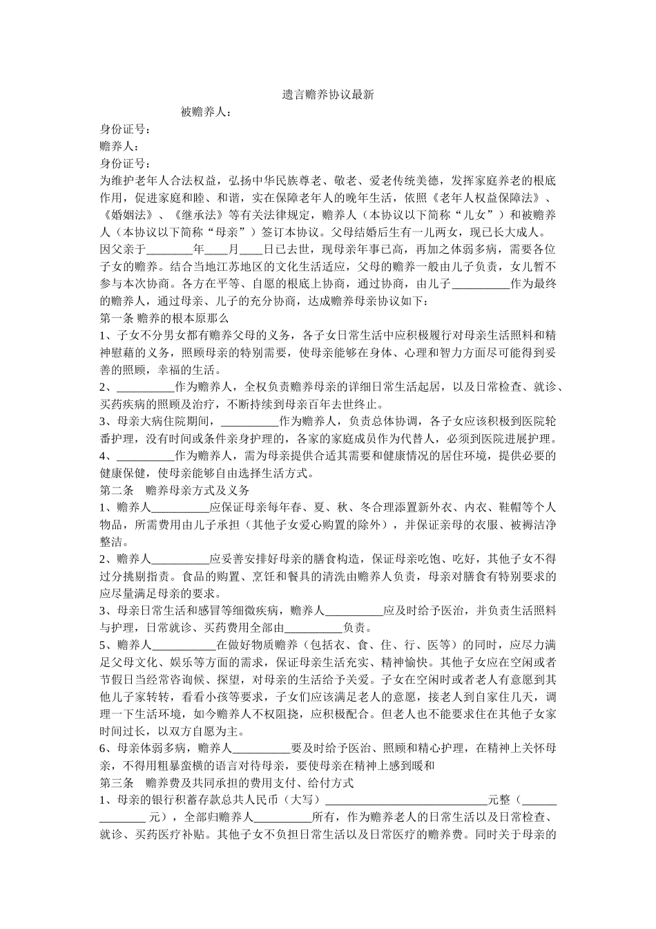遗嘱赡养协议最新 _第1页
