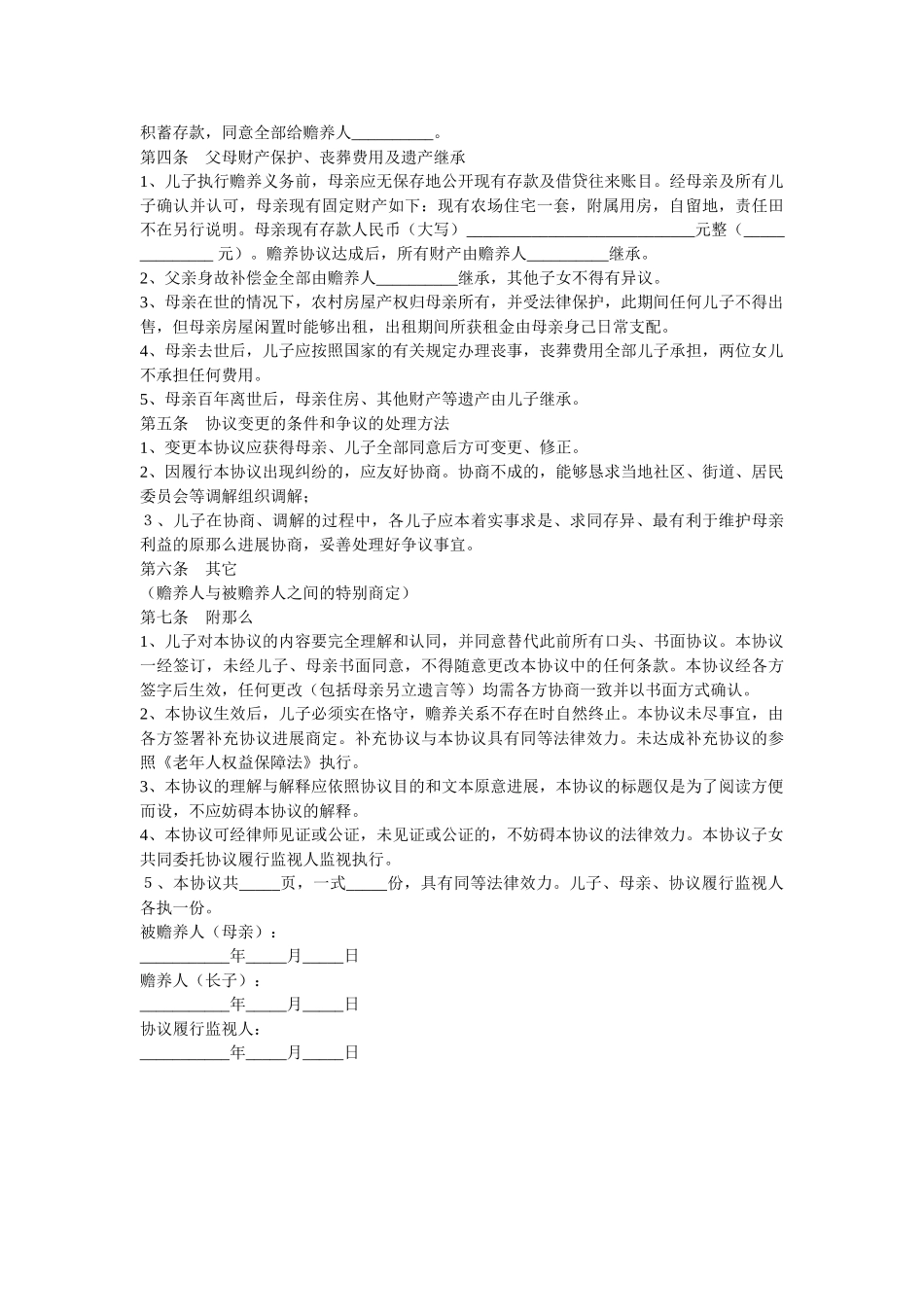 遗嘱赡养协议最新 _第2页