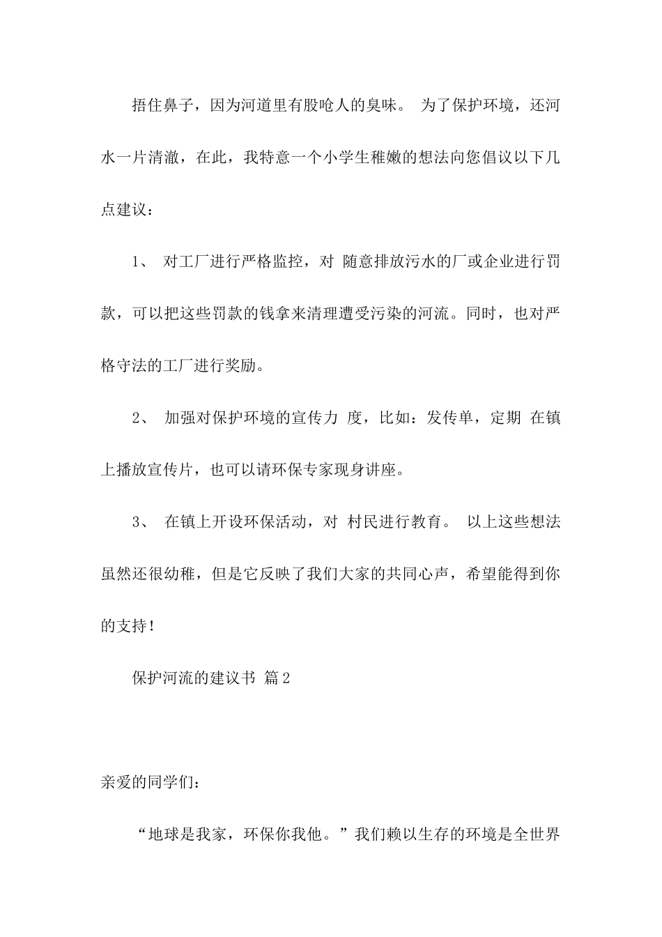 保护河流的建议书范文10篇_第2页