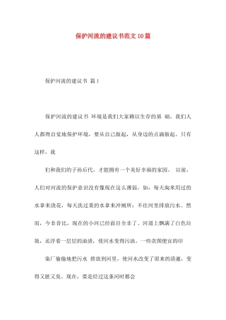 保护河流的建议书范文10篇