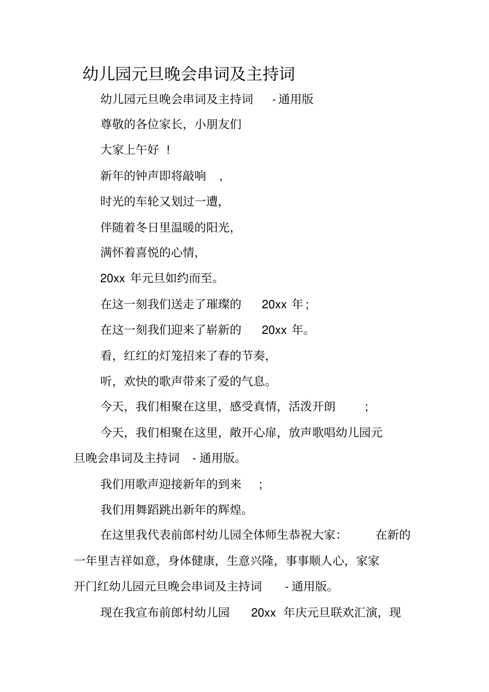 幼儿园元旦晚会串词及主持词_第1页