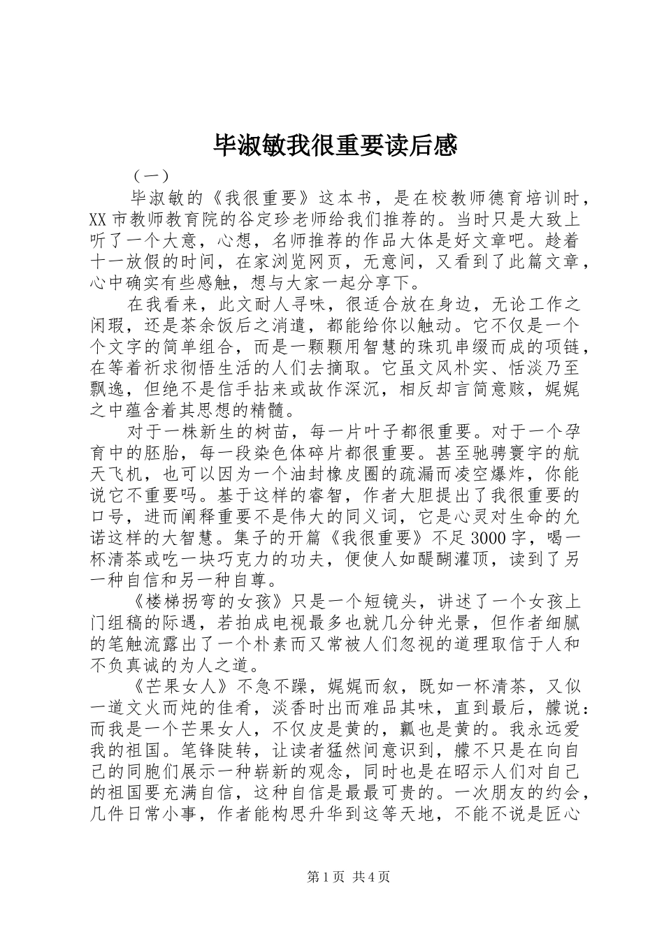 毕淑敏我很重要读后感_第1页