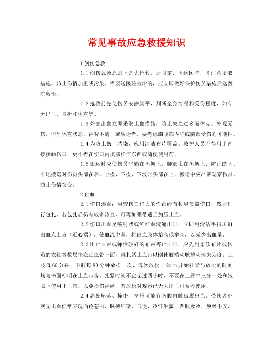 《安全常识-灾害防范》之常见事故应急救援知识 _第1页