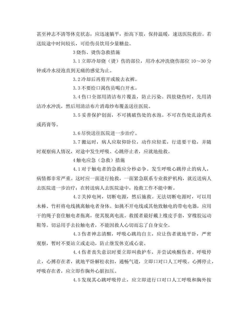 《安全常识-灾害防范》之常见事故应急救援知识 _第2页