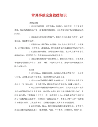 《安全常识-灾害防范》之常见事故应急救援知识 