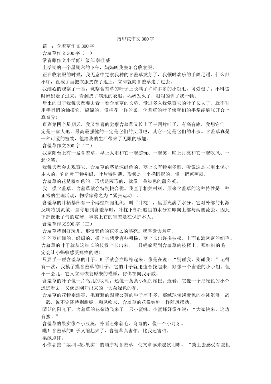 指甲花ۥ作文300字精选 _第1页