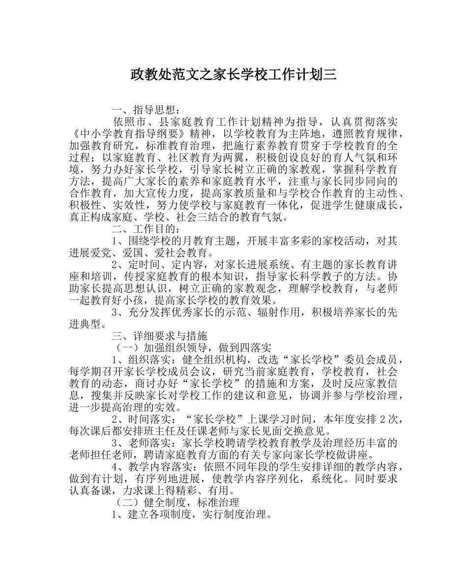 政教处范文家长学校工作计划三 _第1页