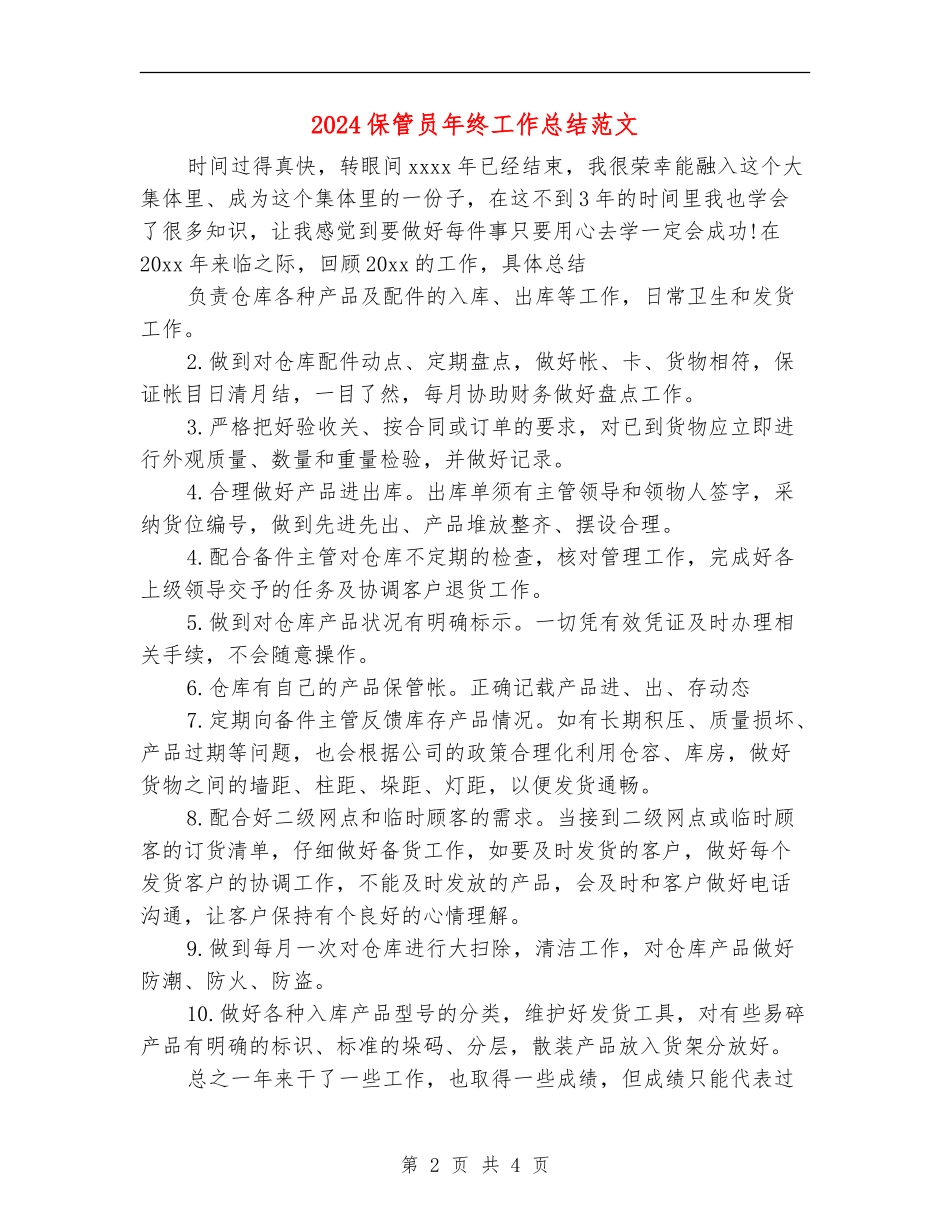 2024保管员年终工作总结范文_第2页