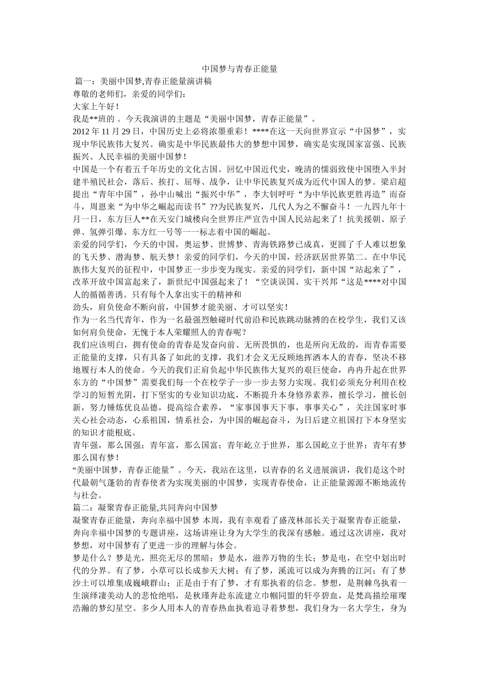 中国梦与青春正能量 _第1页