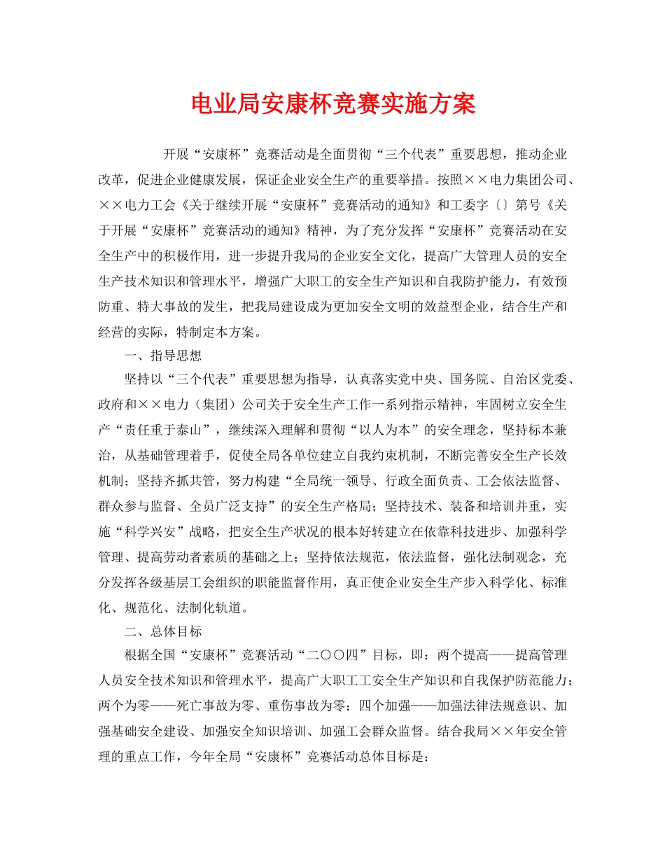 《安全管理文档》之电业局安康杯竞赛实施方案 _第1页