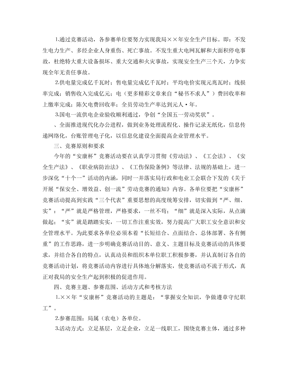 《安全管理文档》之电业局安康杯竞赛实施方案 _第2页