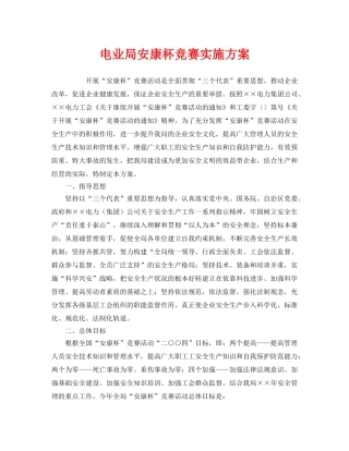 《安全管理文档》之电业局安康杯竞赛实施方案 
