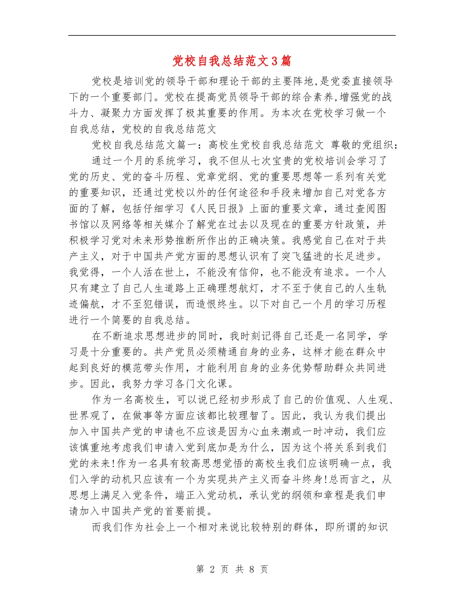 党校自我总结范文3篇_第2页