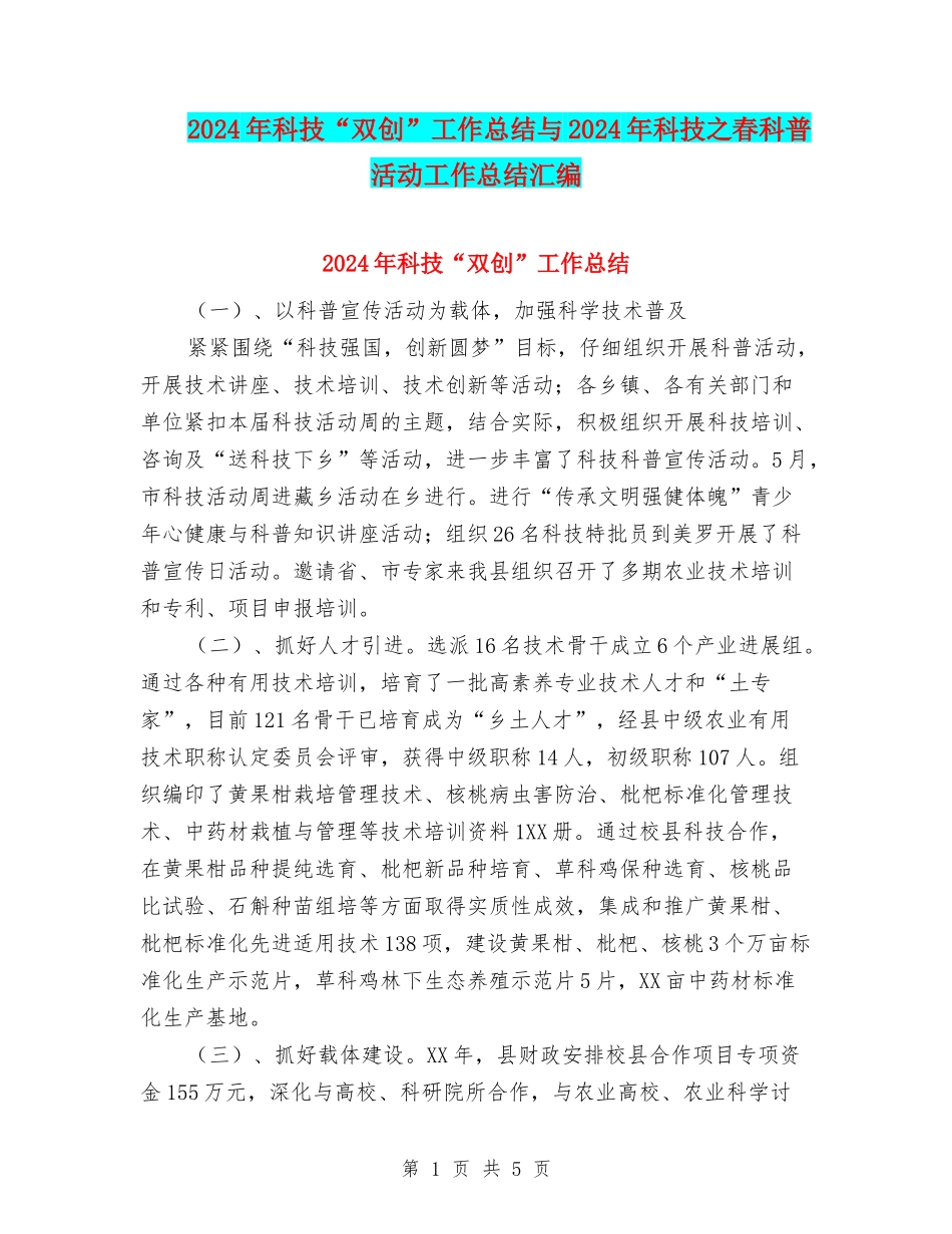 2024年科技“双创”工作总结与2024年科技之春科普活动工作总结汇编_第1页