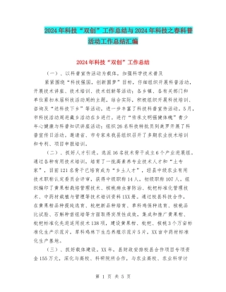 2024年科技“双创”工作总结与2024年科技之春科普活动工作总结汇编