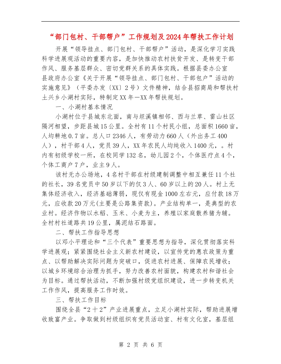 “部门包村、干部帮户”工作规划及2024年帮扶工作计划_第2页