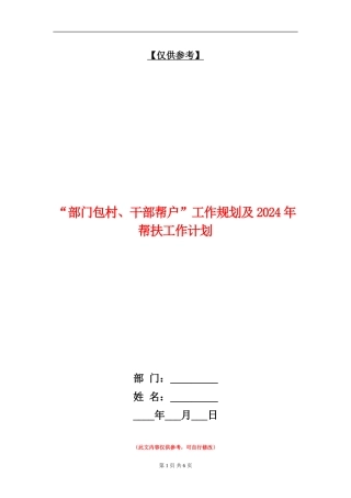 “部门包村、干部帮户”工作规划及2024年帮扶工作计划