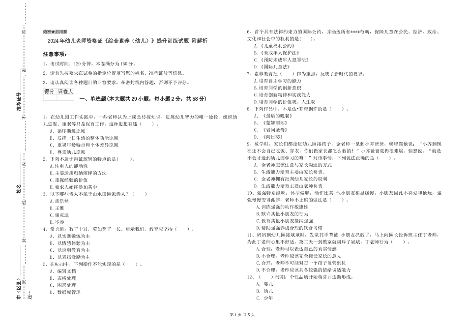 2024年幼儿教师资格证《综合素质》提升训练试题-附解析_第1页