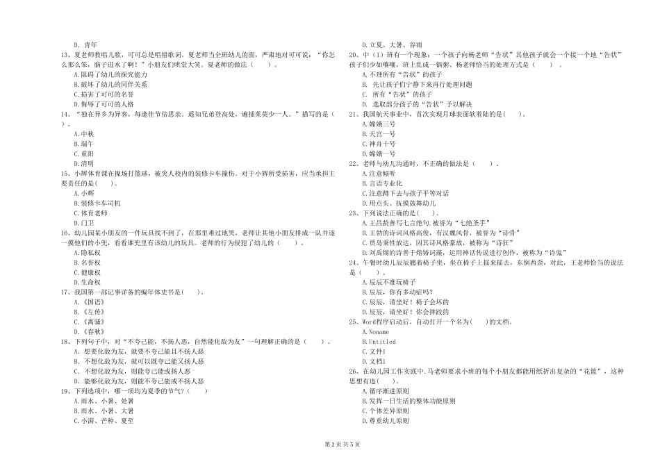 2024年幼儿教师资格证《综合素质》提升训练试题-附解析_第2页