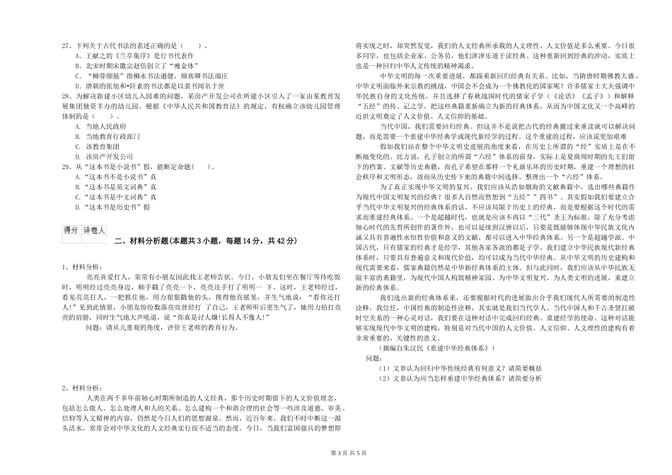2024年幼儿教师资格证《综合素质》提升训练试题-附解析_第3页